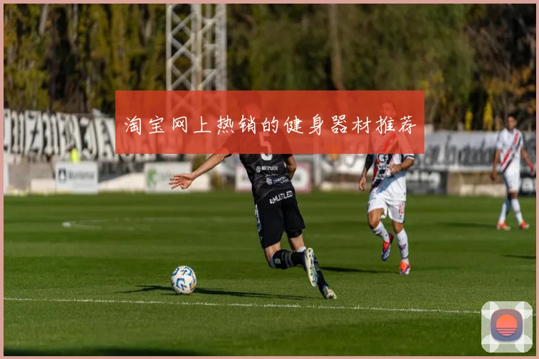 淘宝网上热销的健身器材推荐