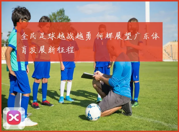 全民足球越战越勇 何辉展望广东体育发展新征程