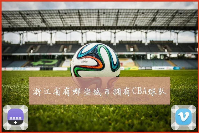 浙江省有哪些城市拥有CBA球队