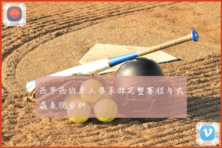 西甲西班牙人俱乐部完整赛程与武磊表现分析