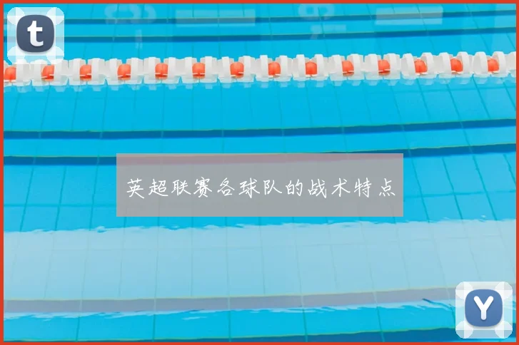 英超联赛各球队的战术特点