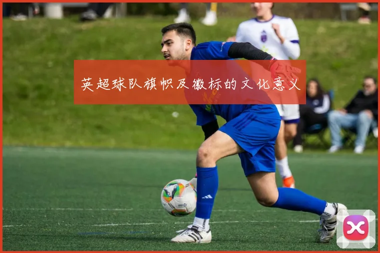 英超球队旗帜及徽标的文化意义