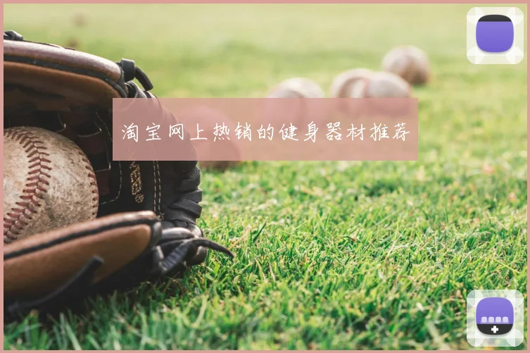 淘宝网上热销的健身器材推荐