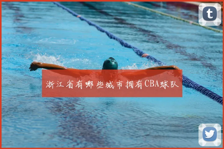 浙江省有哪些城市拥有CBA球队