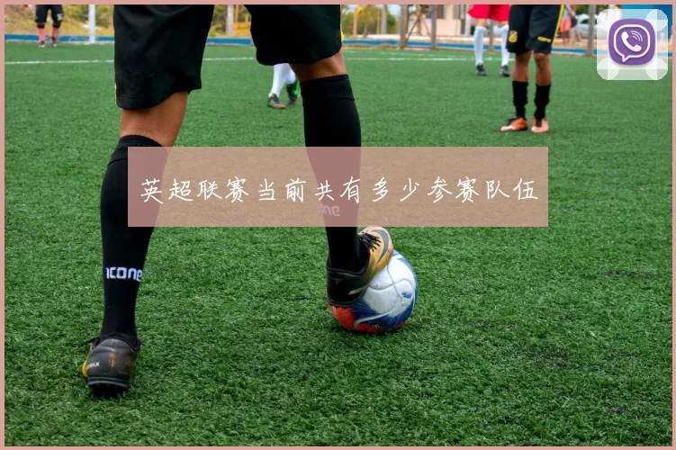 英超联赛当前共有多少参赛队伍