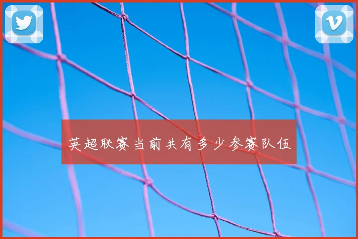 英超联赛当前共有多少参赛队伍