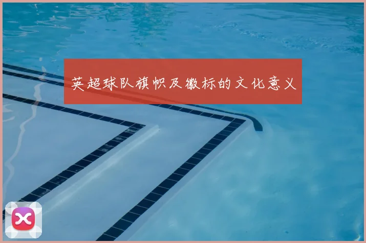 英超球队旗帜及徽标的文化意义