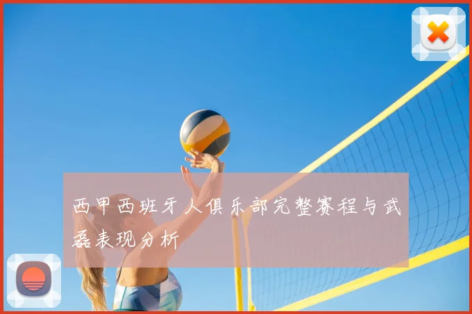 西甲西班牙人俱乐部完整赛程与武磊表现分析