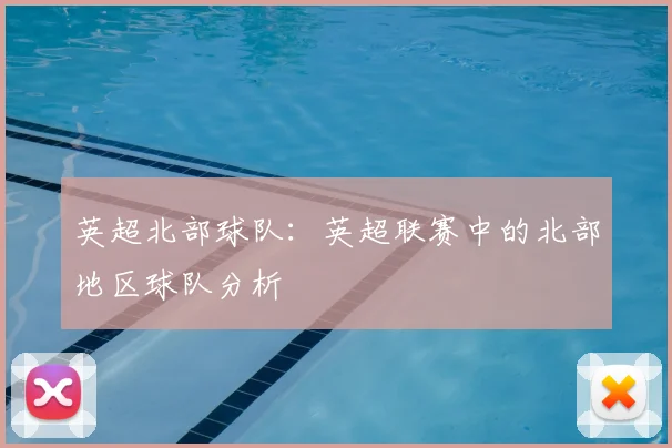 英超北部球队：英超联赛中的北部地区球队分析
